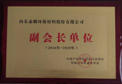 2018产业用纺织品行业协会副会长单位